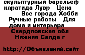 скульптурный барельеф каратида Лувр › Цена ­ 25 000 - Все города Хобби. Ручные работы » Для дома и интерьера   . Свердловская обл.,Нижняя Салда г.